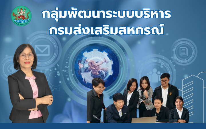 ทำความรู้จักกลุ่มพัฒนาระบบบริหาร กรมส่งเสริมสหกรณ์